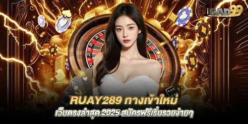ruay289 New entrance, latest direct website 2025, free registration, start getting rich easily