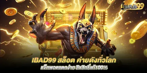 ibad99 Slots, famous camps around the world, easy to break the jackpot, 100% authentic copyright