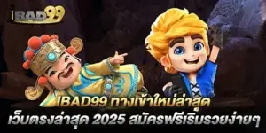 ibad99 ทางเข้าใหม่ล่าสุด เว็บตรงล่าสุด 2025 สมัครฟรีเริ่มรวยง่ายๆ