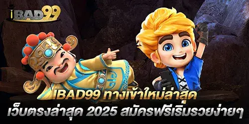 ibad99 ทางเข้าใหม่ล่าสุด เว็บตรงล่าสุด 2025 สมัครฟรีเริ่มรวยง่ายๆ